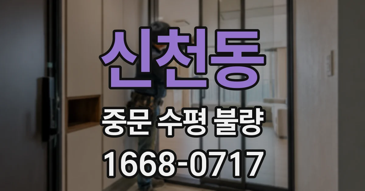 신천동 중문 수평 불량
