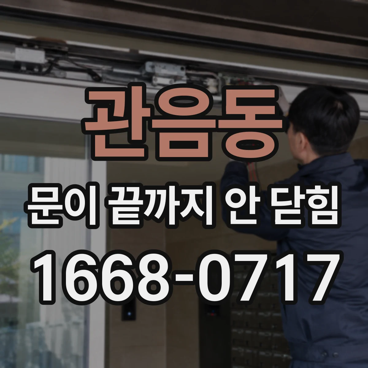 관음동 문이 끝까지 안 닫힘