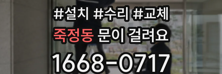 죽정동 문이 걸려요
