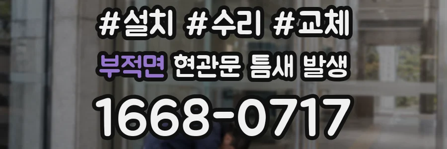 부적면 현관문 틈새 발생