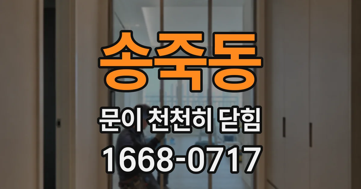 송죽동 문이 천천히 닫힘