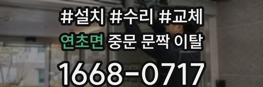 연초면 중문 문짝 이탈