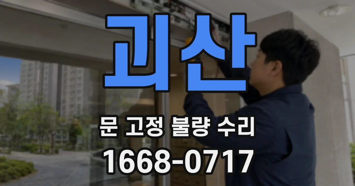 괴산 문 고정 불량 수리