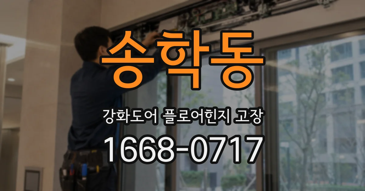 송학동 강화도어 플로어힌지 고장
