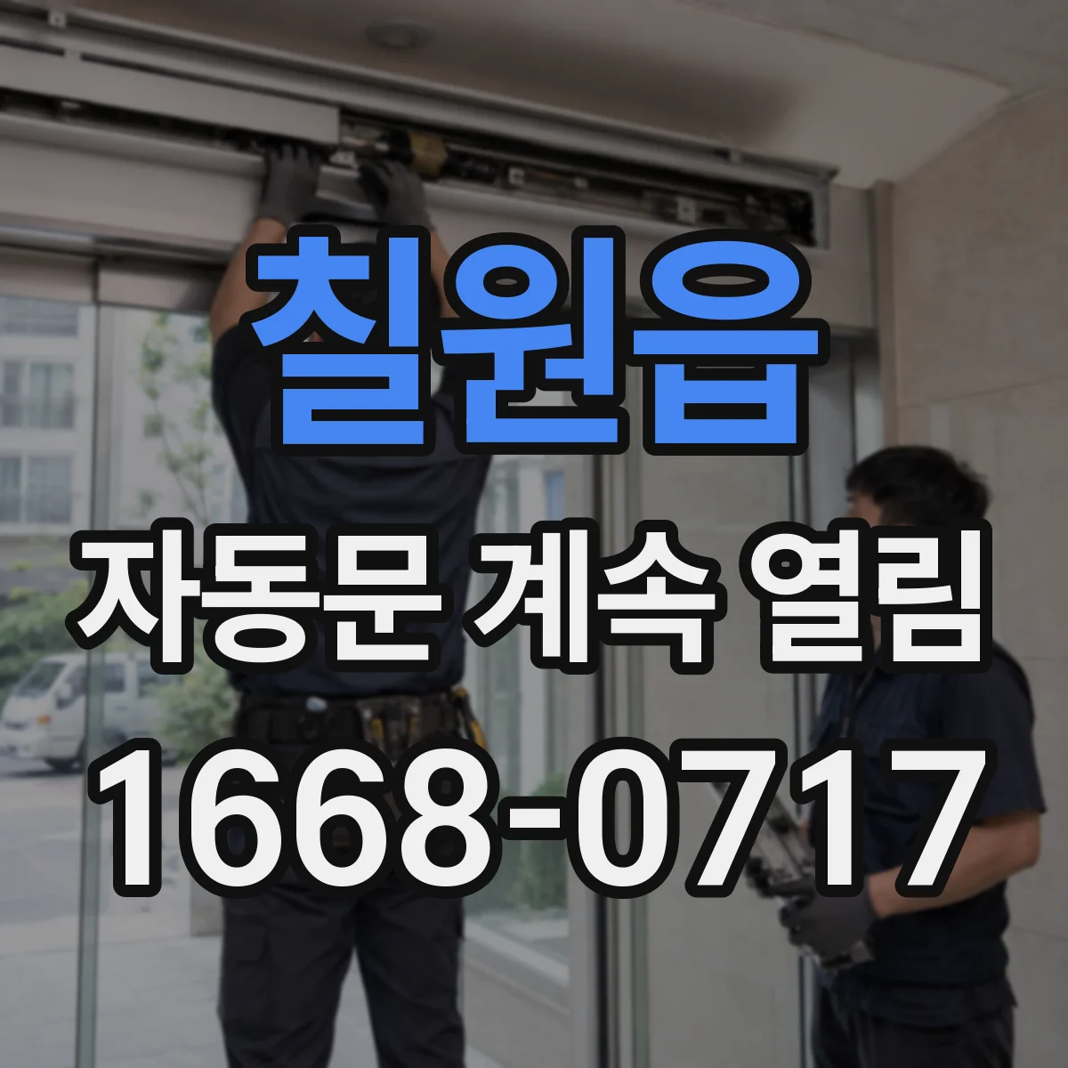 칠원읍 자동문 계속 열림