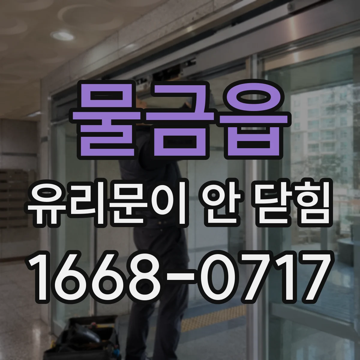 물금읍 유리문이 안 닫힘