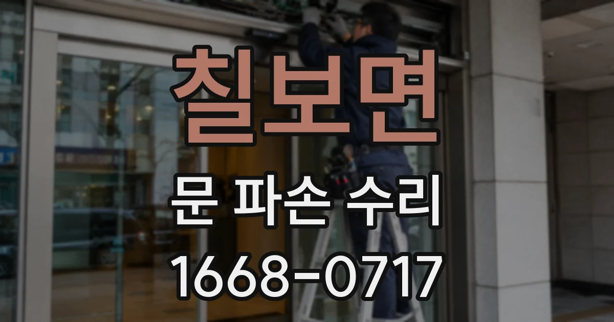 칠보면 문 파손 수리