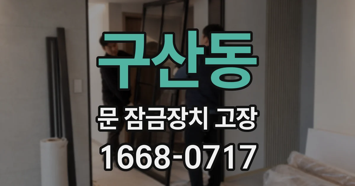 구산동 문 잠금장치 고장