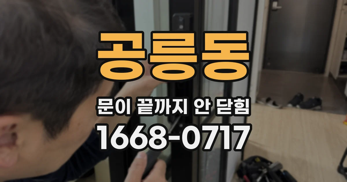 공릉동 문이 끝까지 안 닫힘
