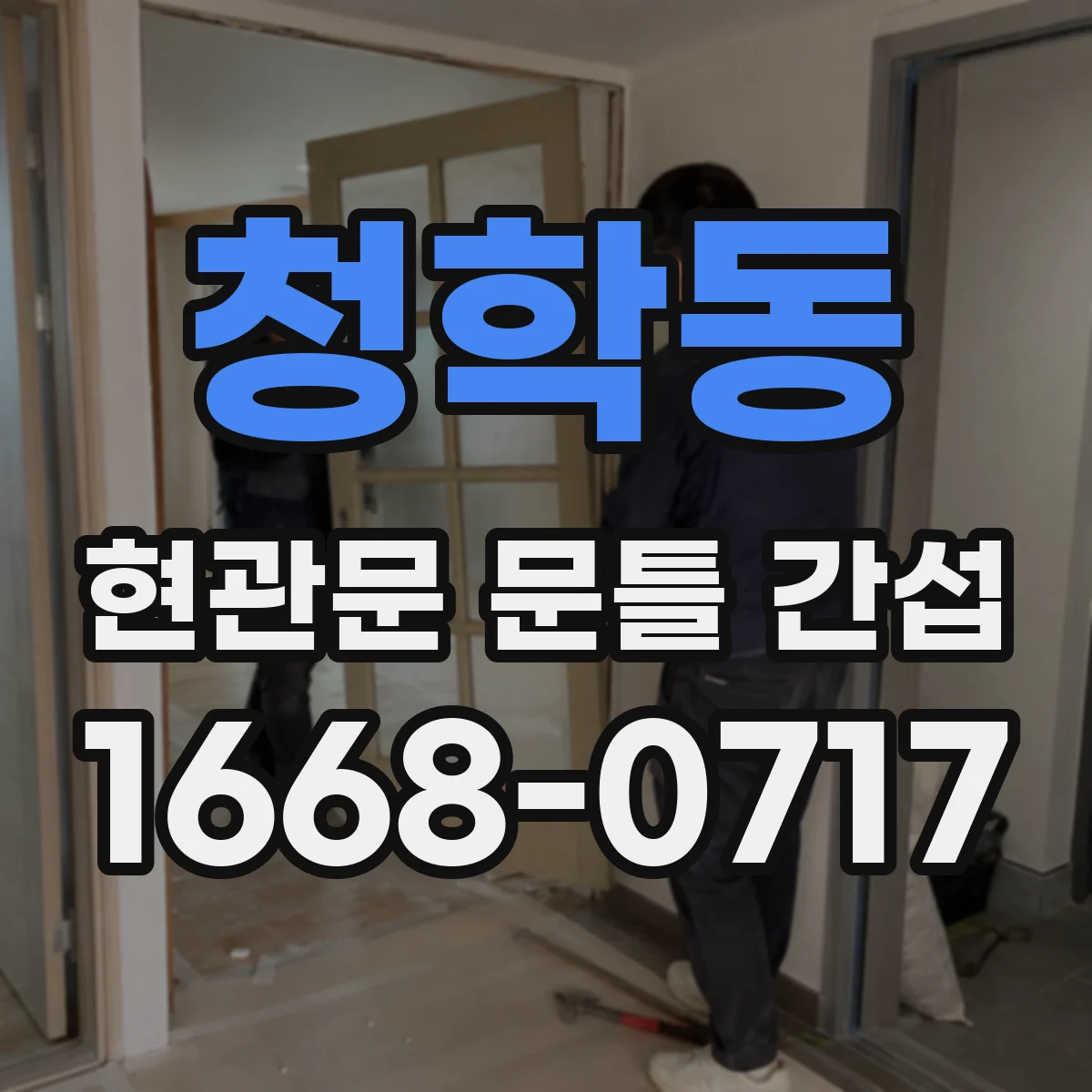 청학동 현관문 문틀 간섭