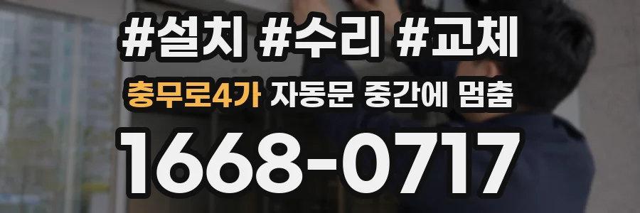 충무로4가 자동문 중간에 멈춤