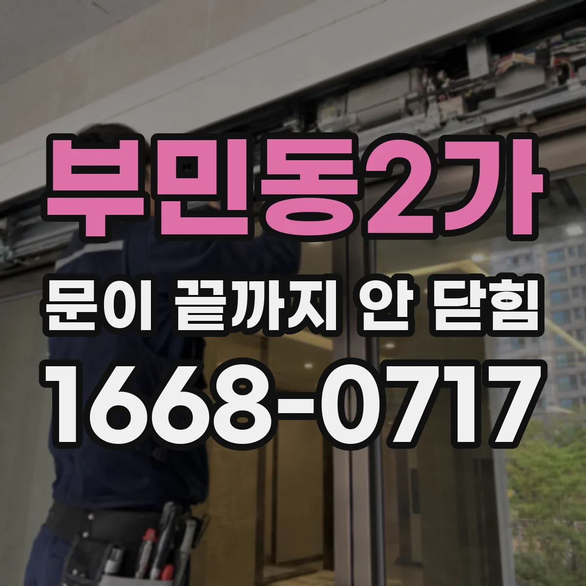 부민동2가 문이 끝까지 안 닫힘