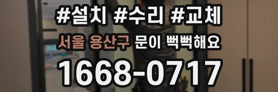 서울 용산구 문이 뻑뻑해요