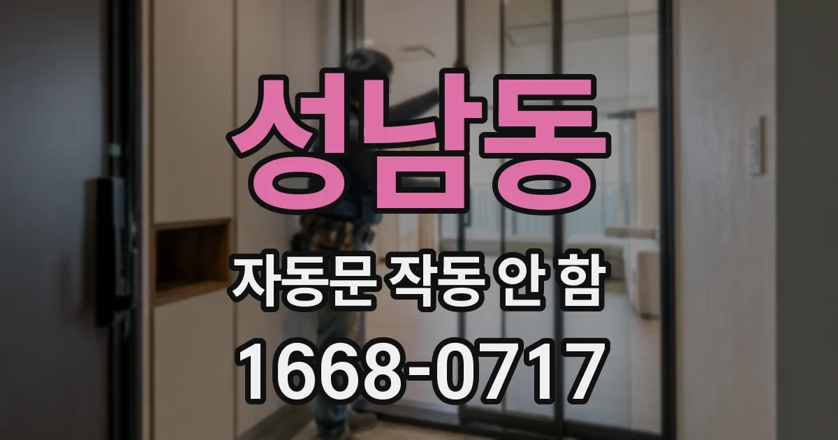 성남동 자동문 작동 안 함