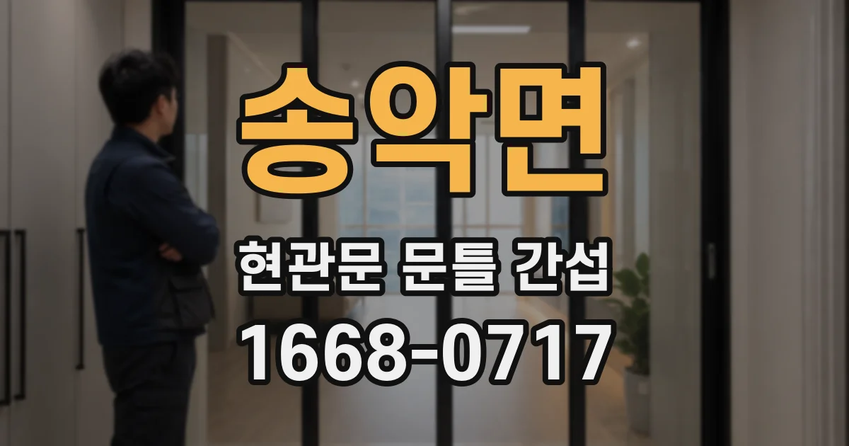 송악면 현관문 문틀 간섭