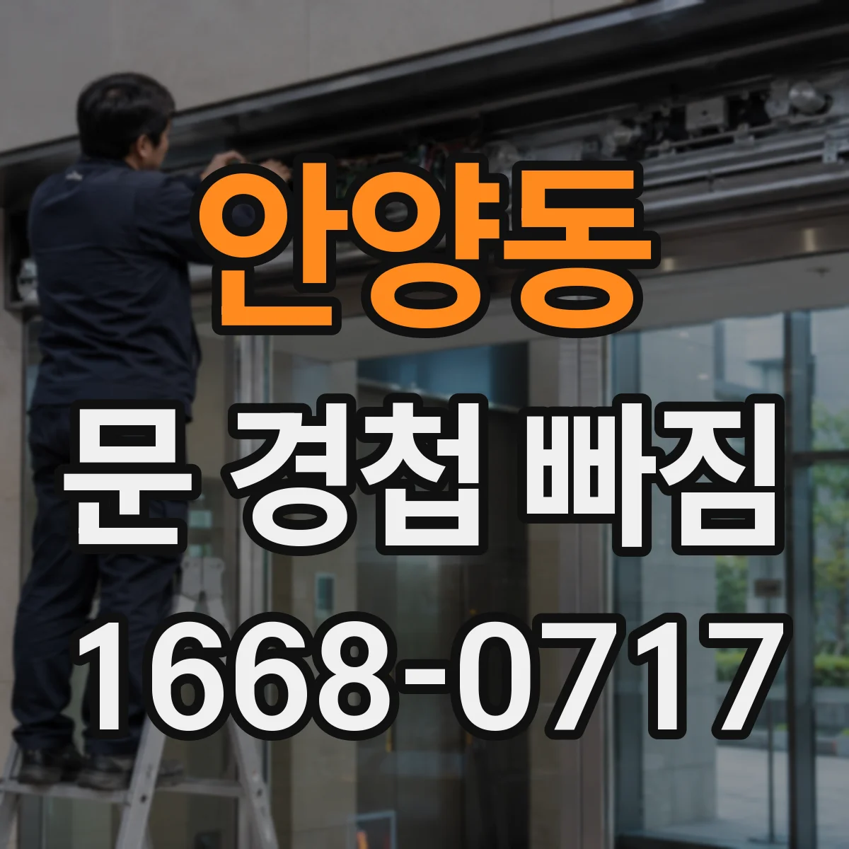 안양동 문 경첩 빠짐