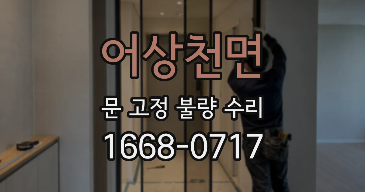 어상천면 문 고정 불량 수리