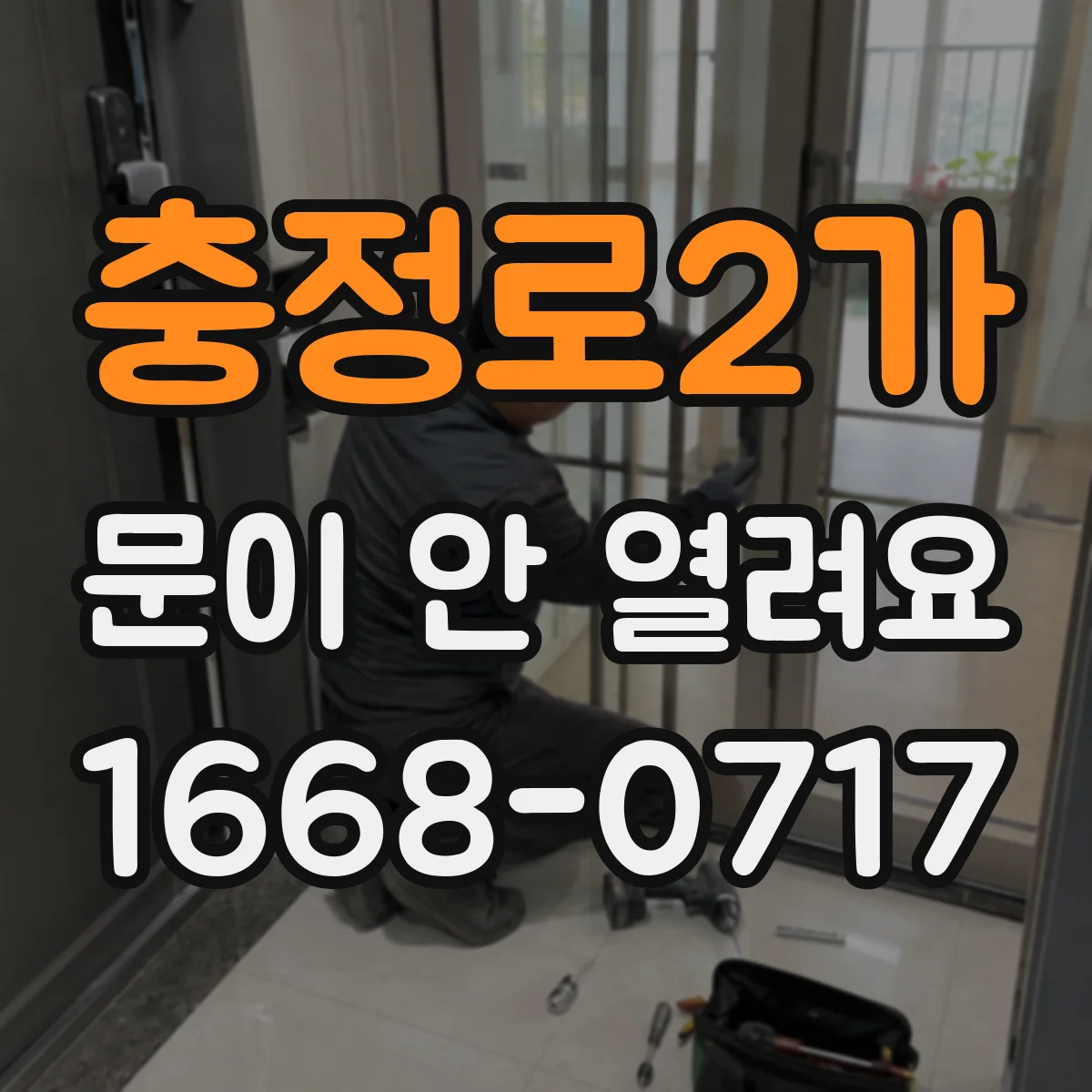 충정로2가 문이 안 열려요