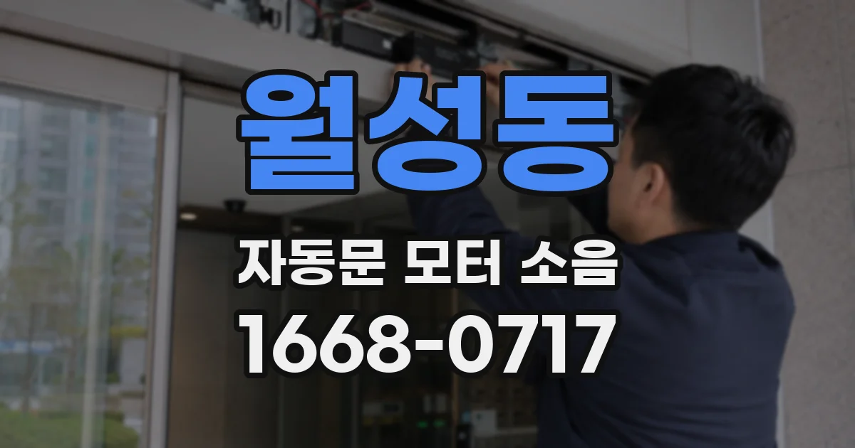 월성동 자동문 모터 소음
