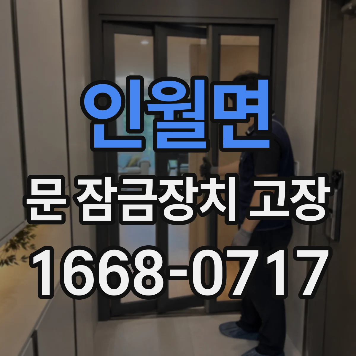 인월면 문 잠금장치 고장
