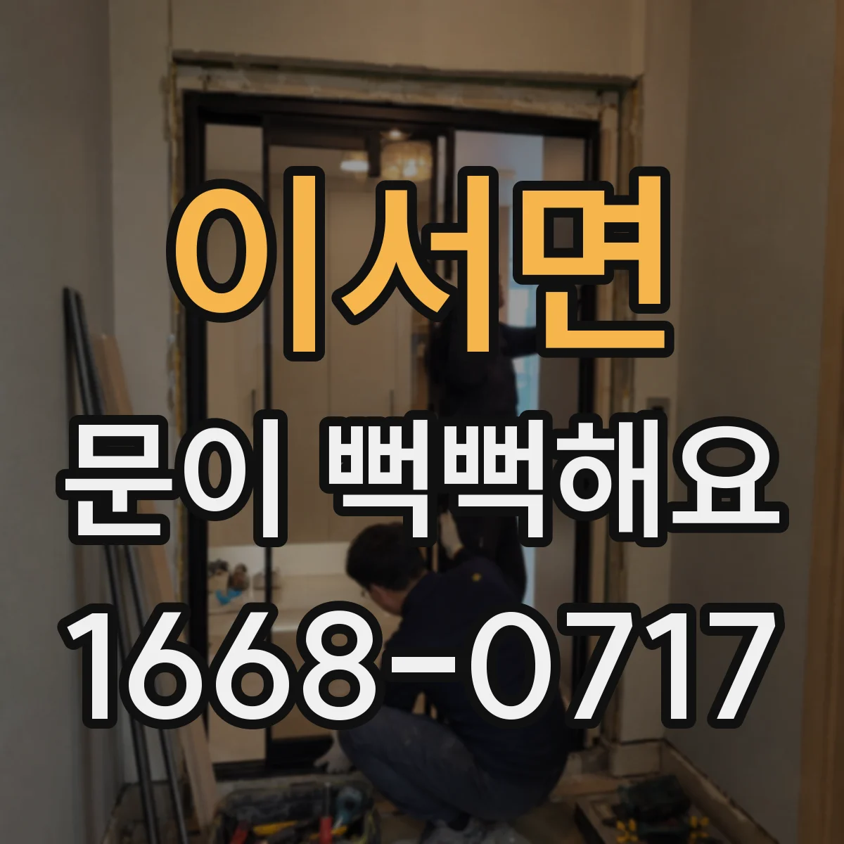 이서면 문이 뻑뻑해요