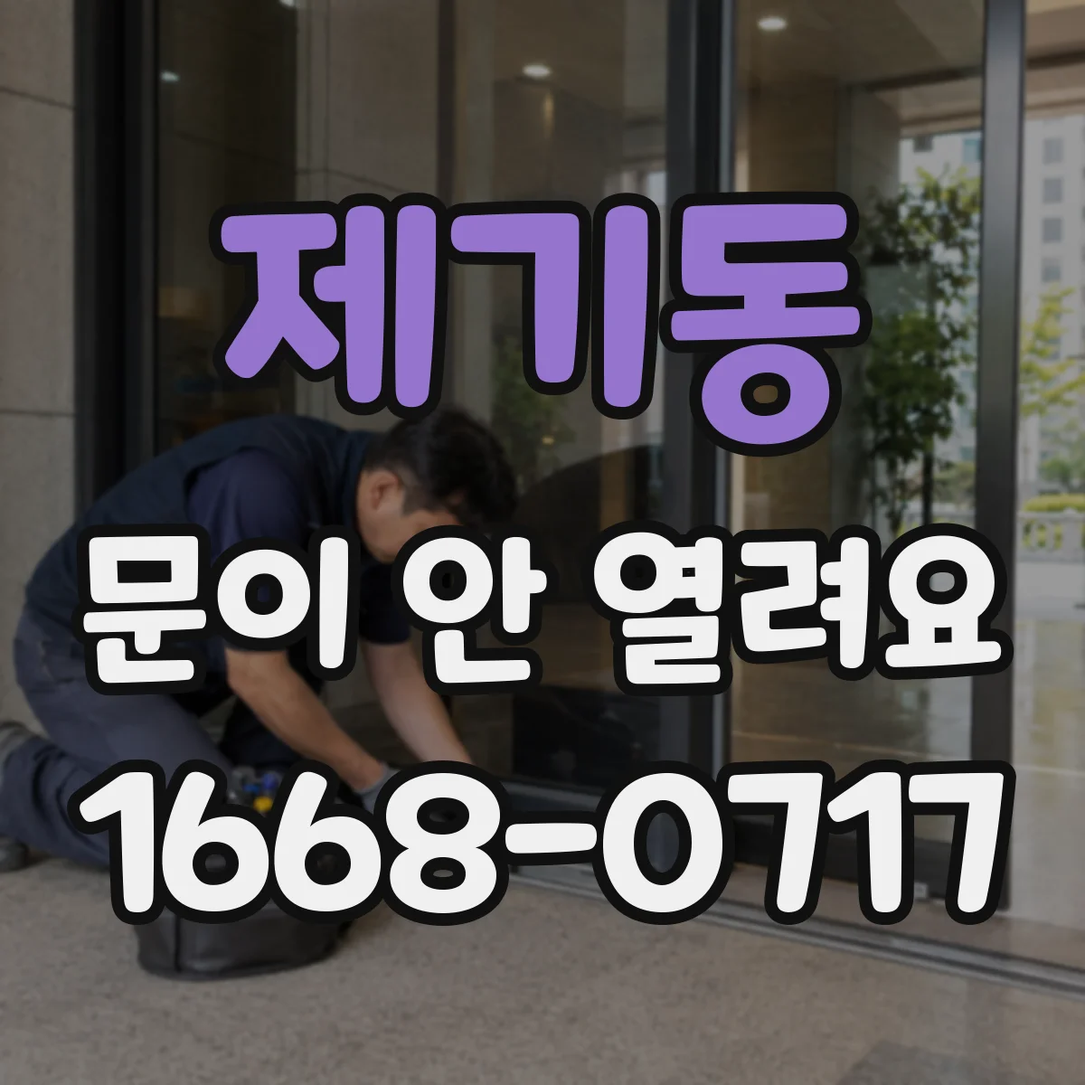 제기동 문이 안 열려요