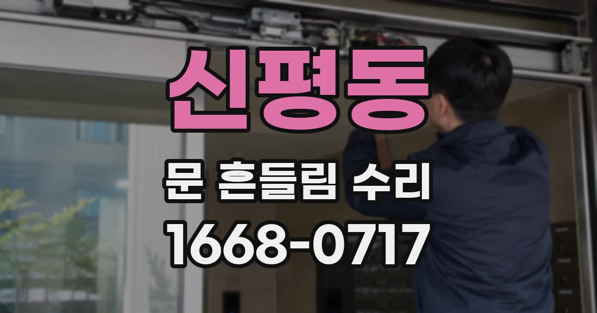 신평동 문 흔들림 수리