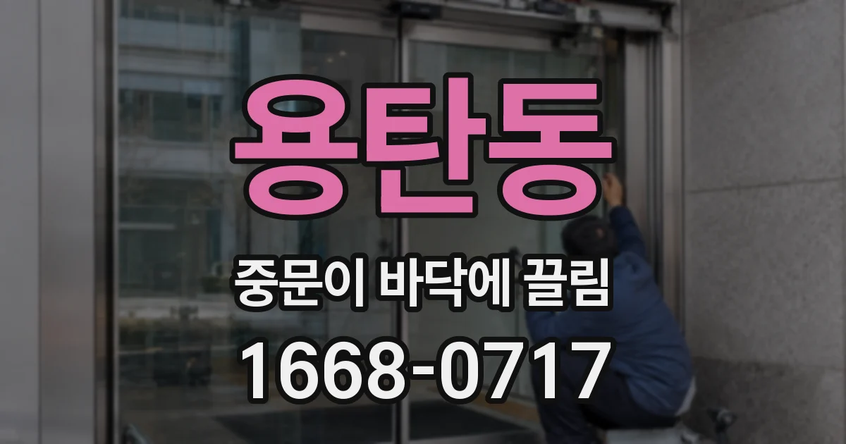 용탄동 중문이 바닥에 끌림