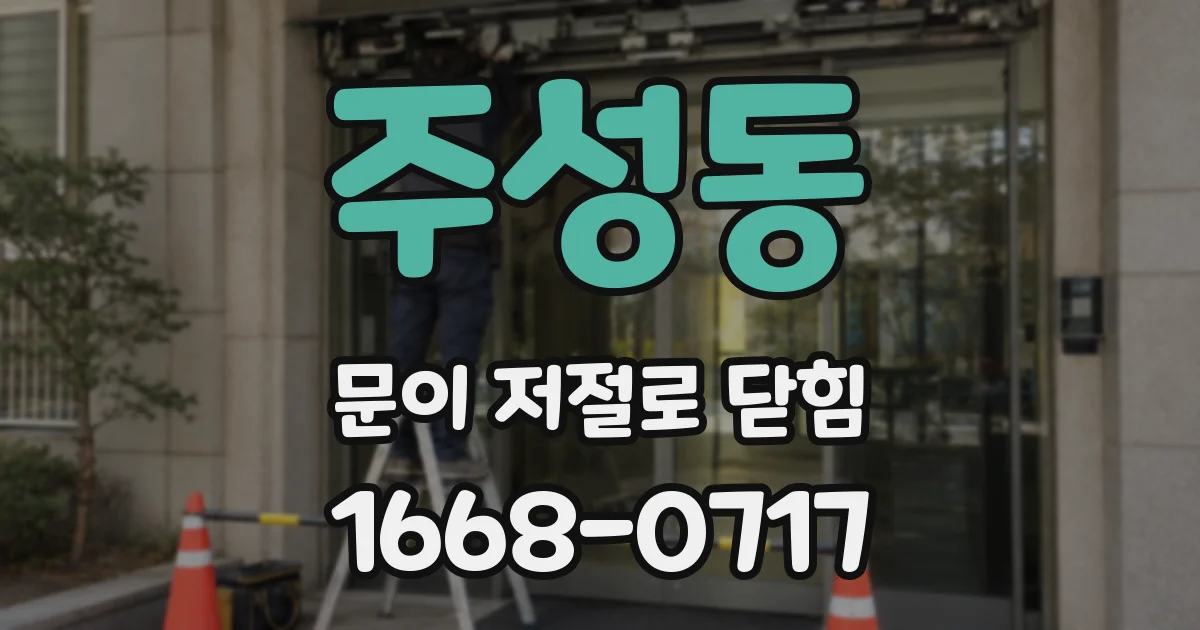 주성동 문이 저절로 닫힘