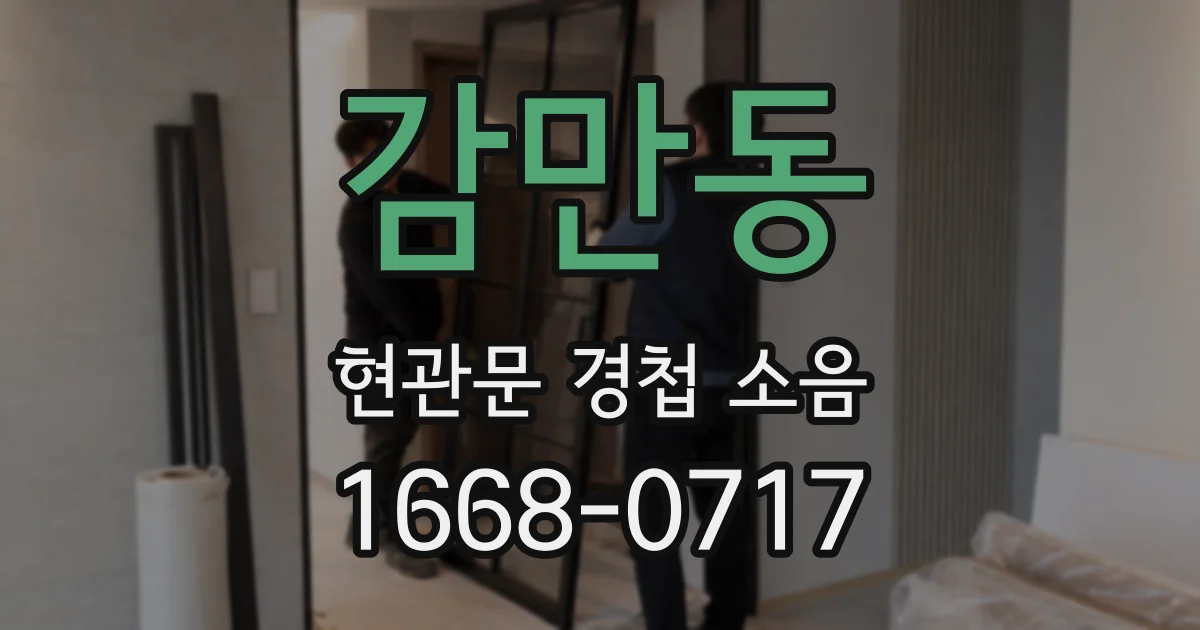 감만동 현관문 경첩 소음