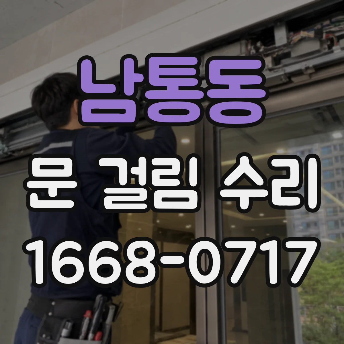 남통동 문 걸림 수리