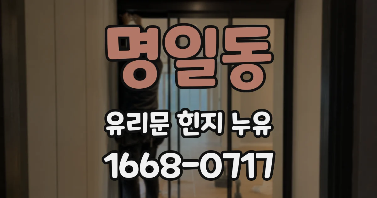 명일동 유리문 힌지 누유