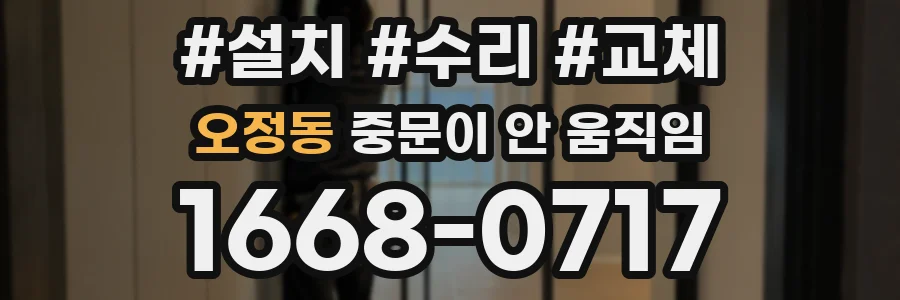 오정동 중문이 안 움직임