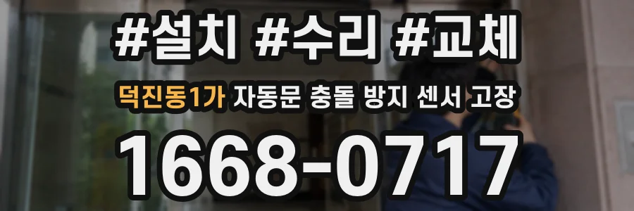 덕진동1가 자동문 충돌 방지 센서 고장