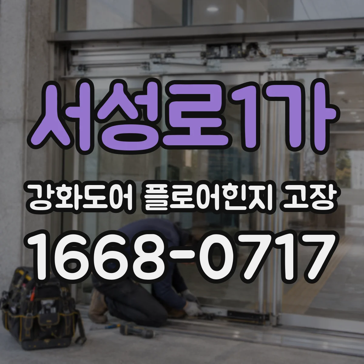 서성로1가 강화도어 플로어힌지 고장