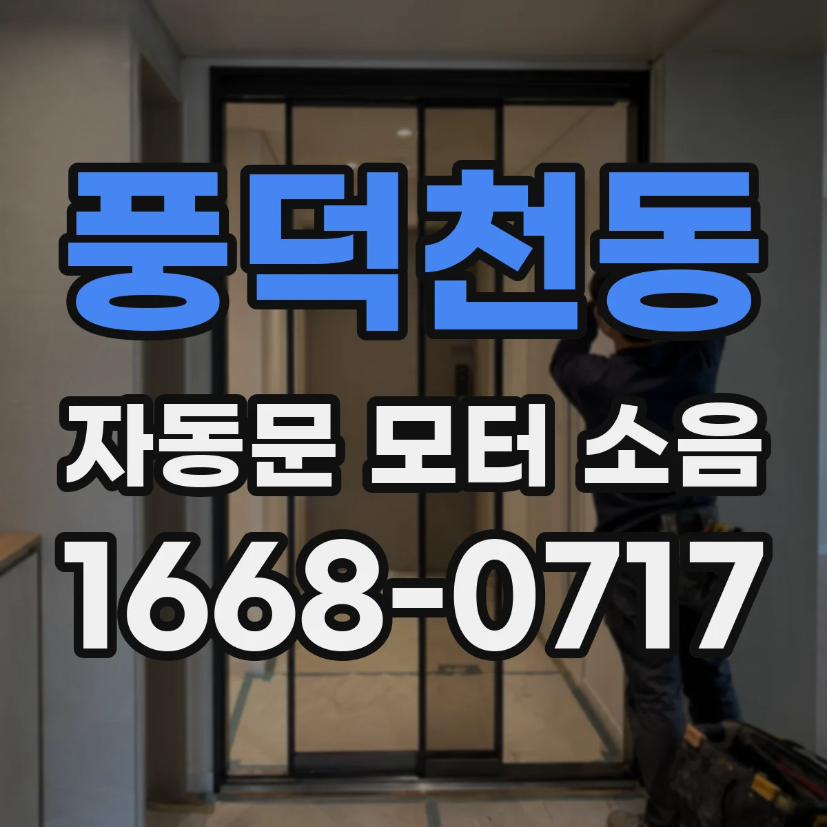 풍덕천동 자동문 모터 소음