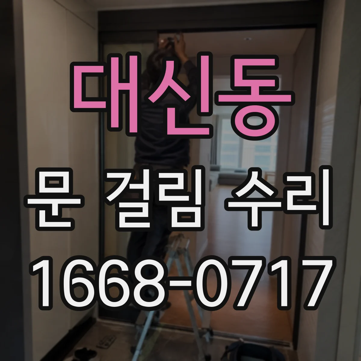 대신동 문 걸림 수리