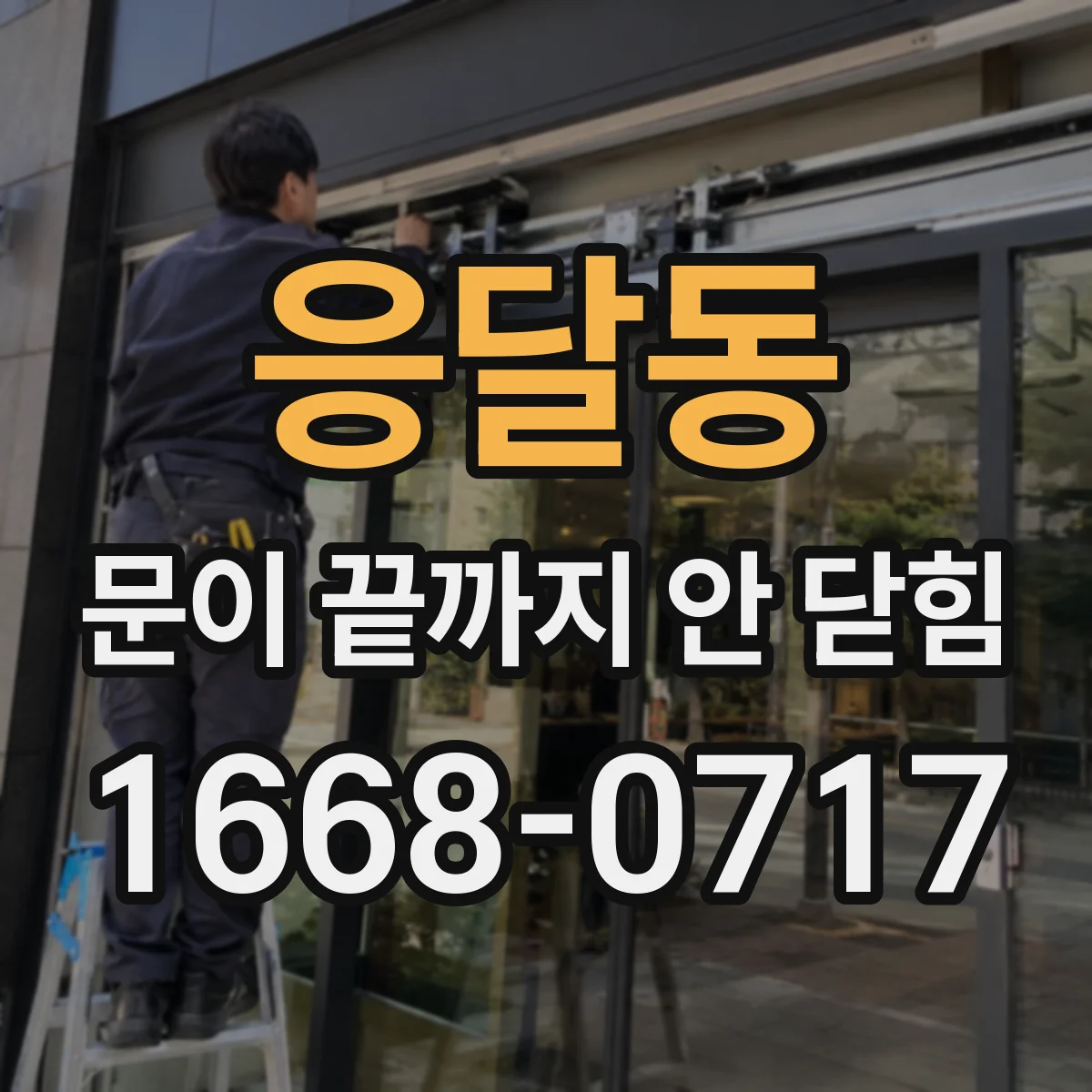 응달동 문이 끝까지 안 닫힘