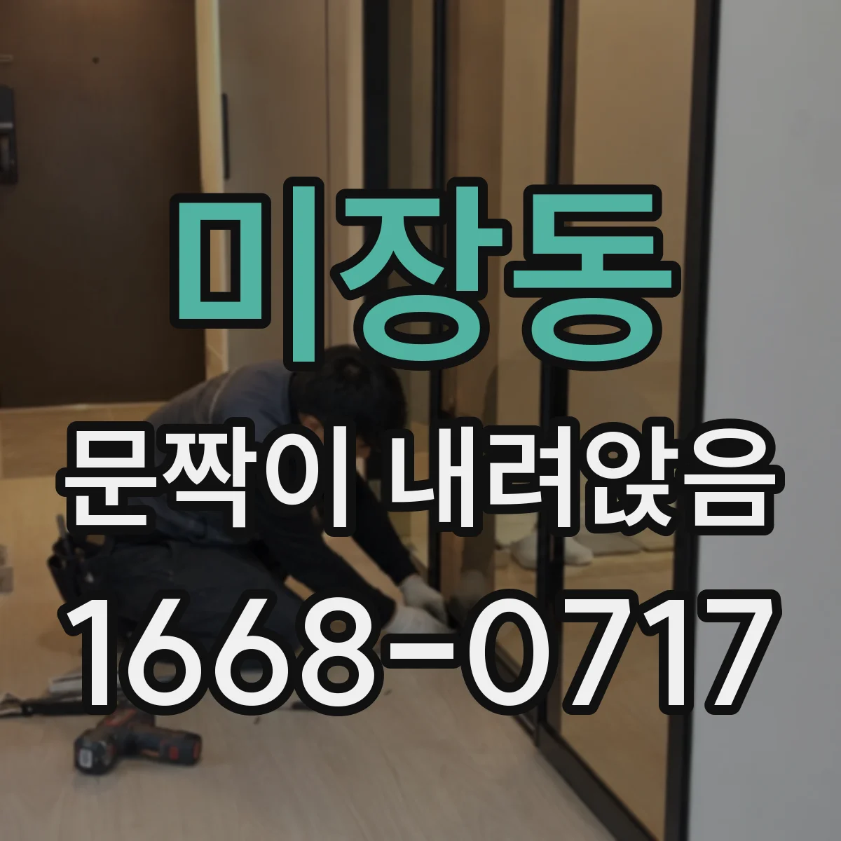 미장동 문짝이 내려앉음