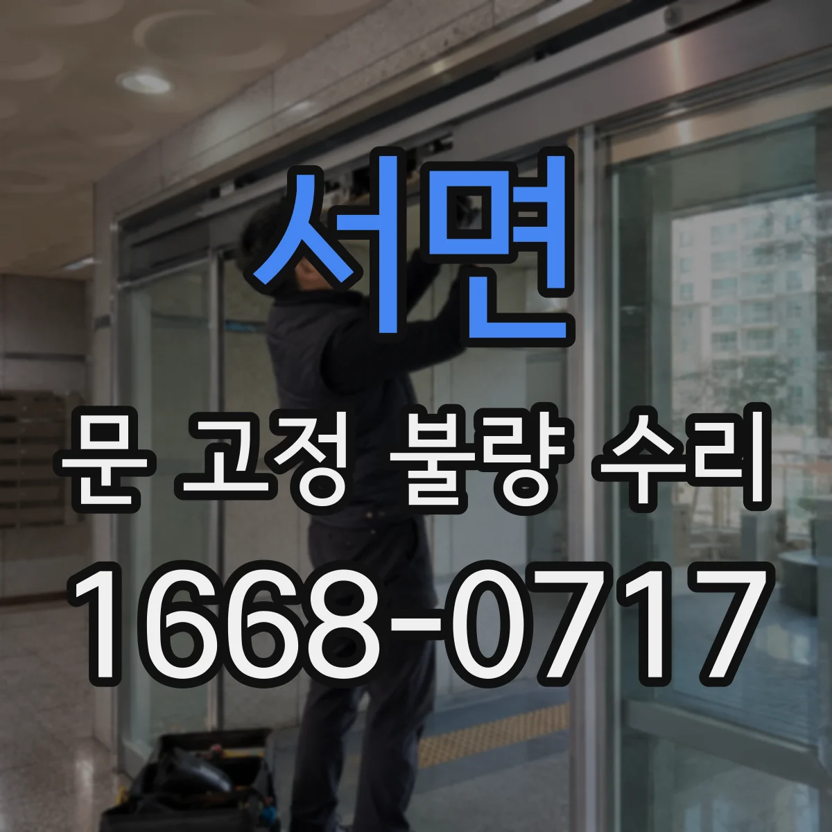 서면 문 고정 불량 수리