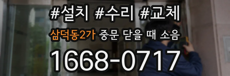 삼덕동2가 중문 닫을 때 소음