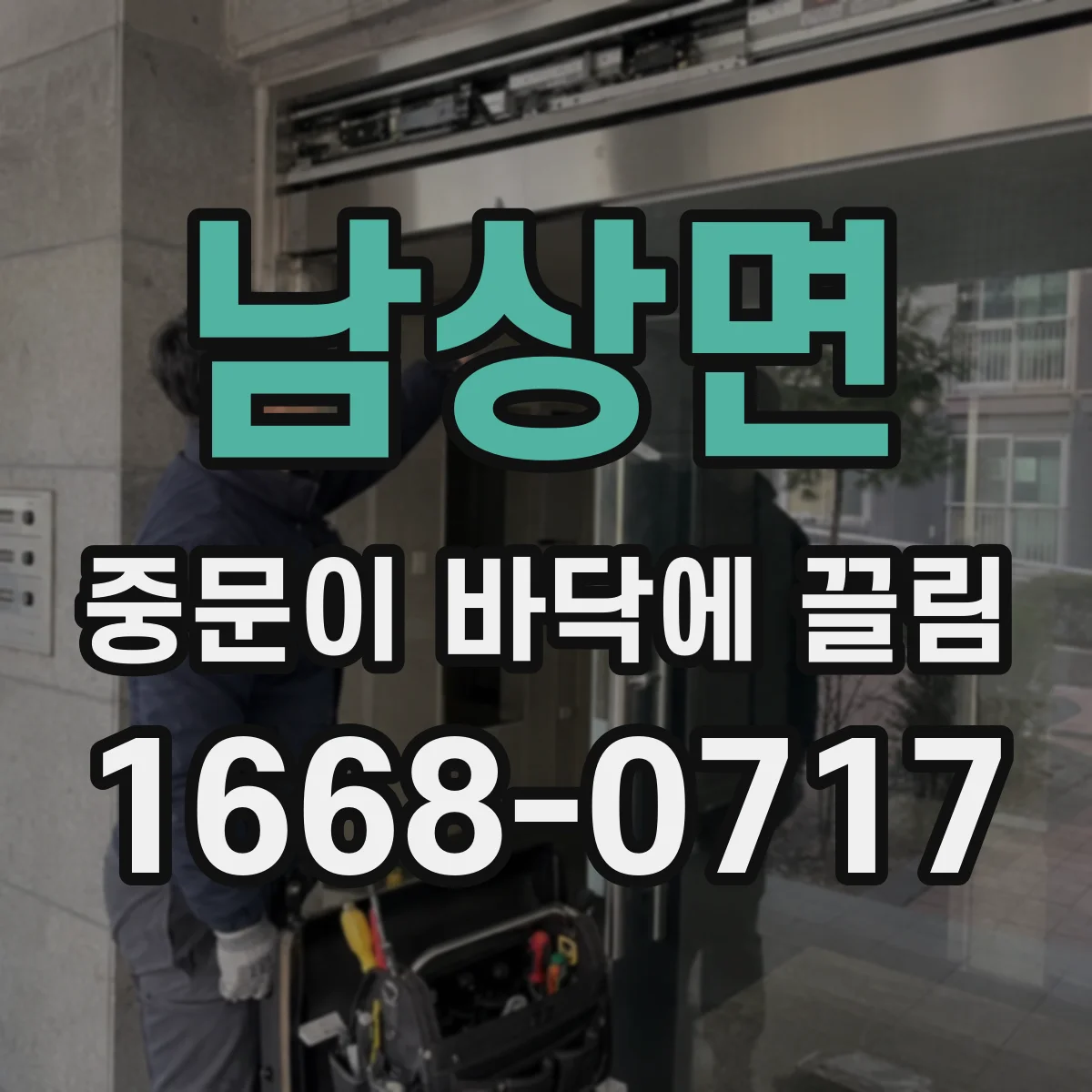남상면 중문이 바닥에 끌림