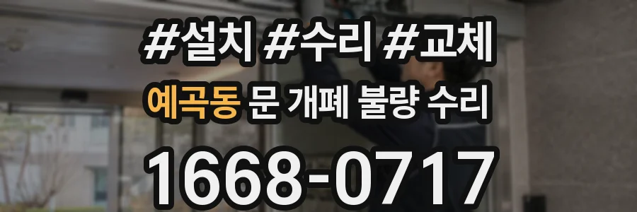 예곡동 문 개폐 불량 수리