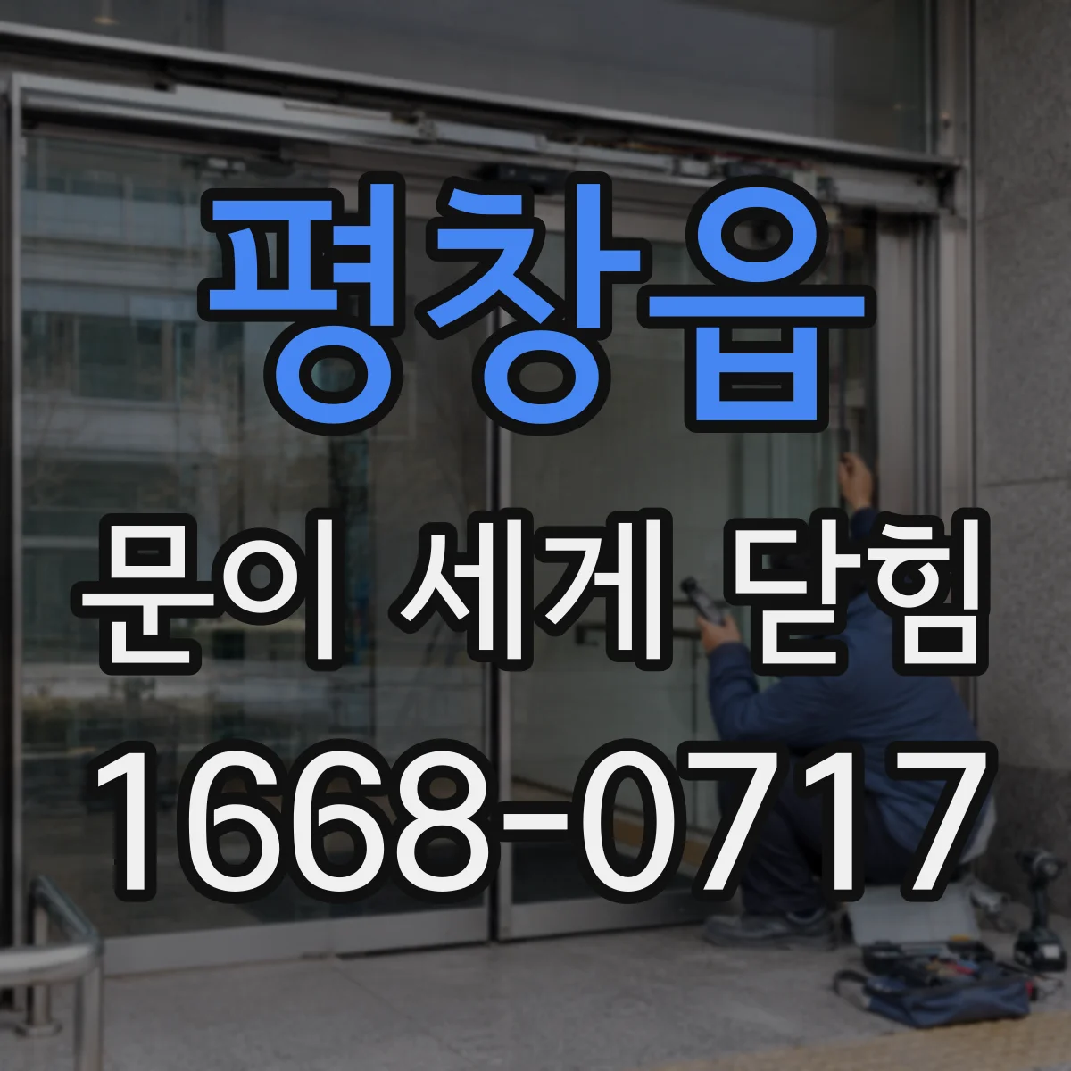 평창읍 문이 세게 닫힘