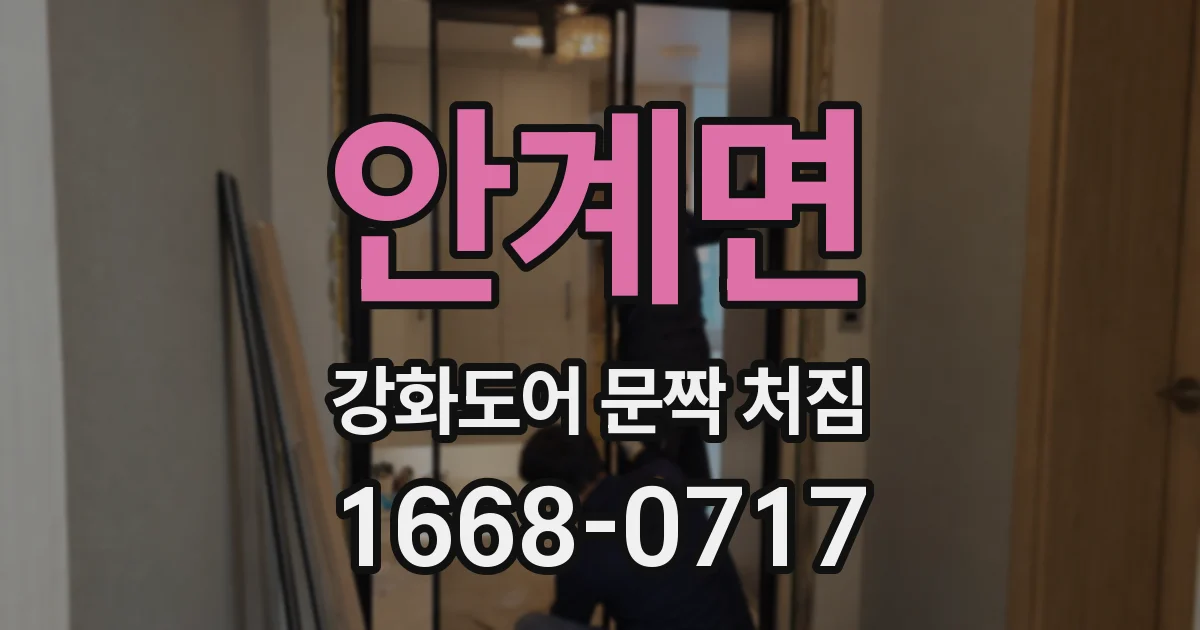안계면 강화도어 문짝 처짐