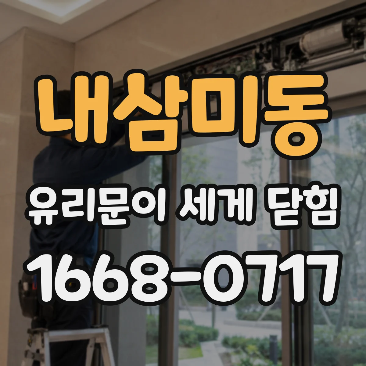 내삼미동 유리문이 세게 닫힘