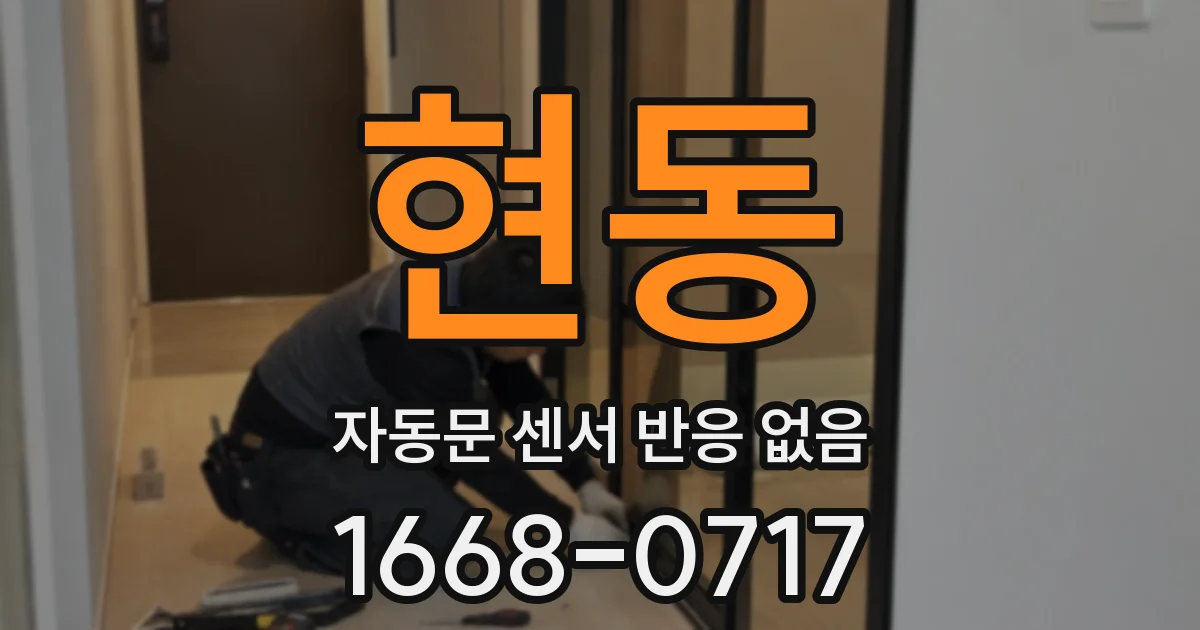현동 자동문 센서 반응 없음