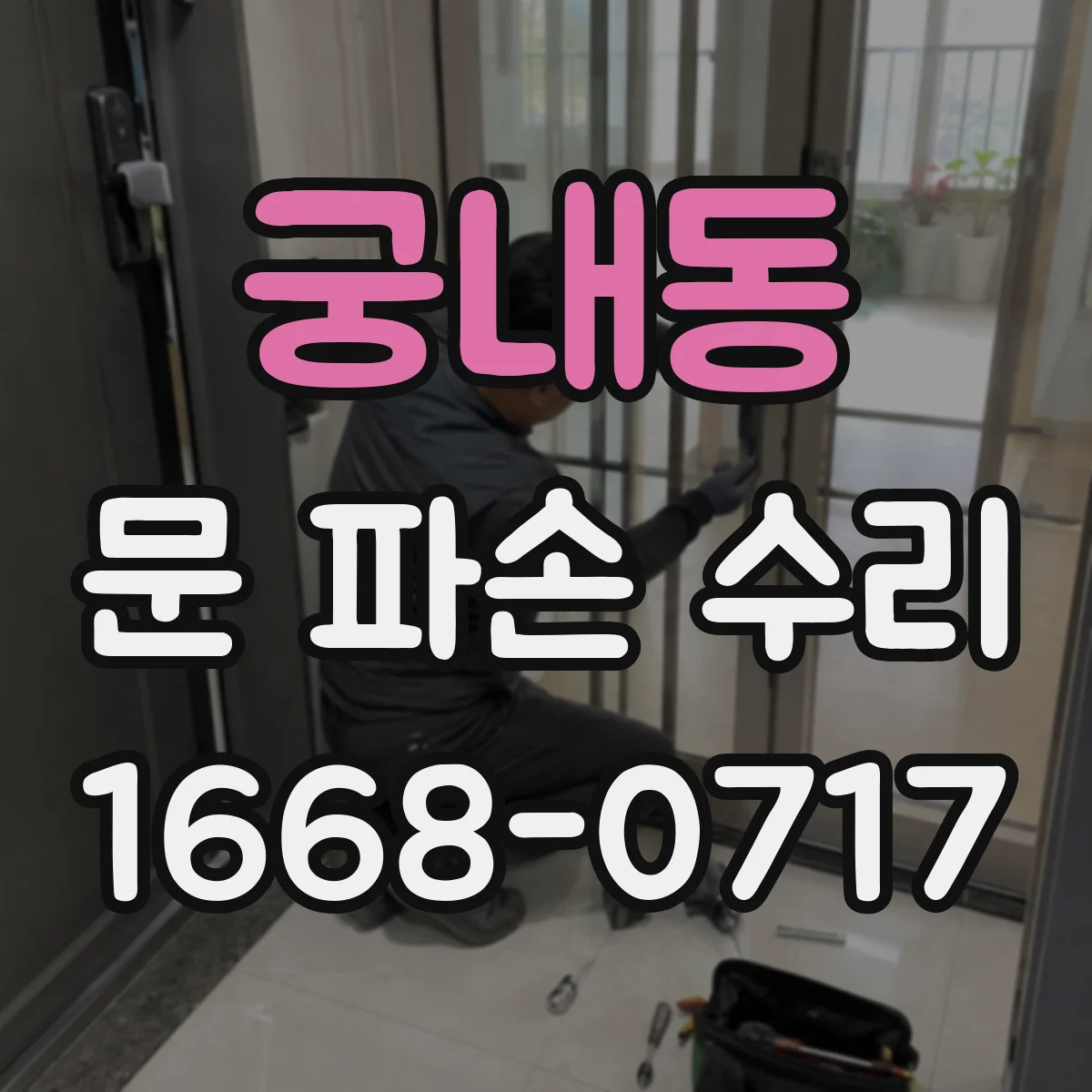 궁내동 문 파손 수리