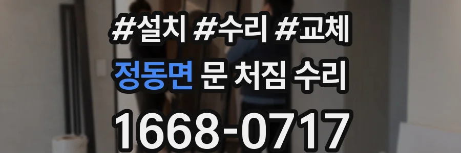 정동면 문 처짐 수리