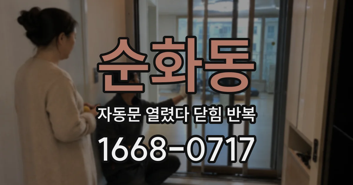순화동 자동문 열렸다 닫힘 반복 증상은 문이 열렸다가 즉시 닫혀 버리거나, 잠시 멈춘 뒤 다시 움직일 때 확인됩니다.